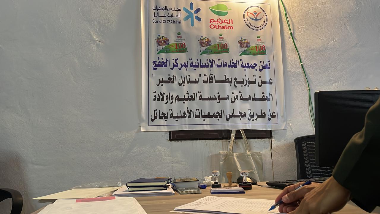 جمعية الخدمات الإنسانية بمركز الخفج
